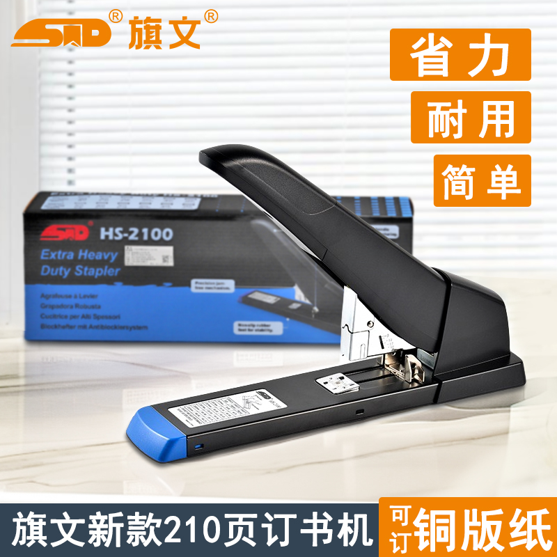 旗文HS-2100重型订书机 厚层办公装订器订210页钉书机大号订书器