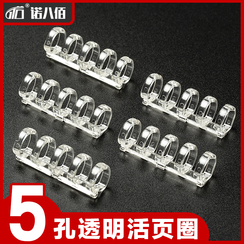透明5孔活页圈活页环用于间距9.5mm活页本a5 b5 a4等活页本装订