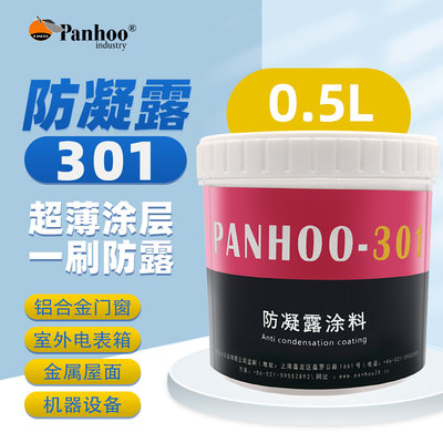 美国panhoo301防凝露涂料金属管水管 铝合金门窗防结露设备防滴水