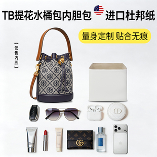 适用TB汤丽柏琦老花水桶包杜邦纸内胆mini中号tory burch轻薄内衬