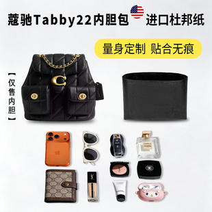 适用Coach蔻驰Tabby22小香风羊皮双肩包杜邦纸内胆包轻薄防水内衬