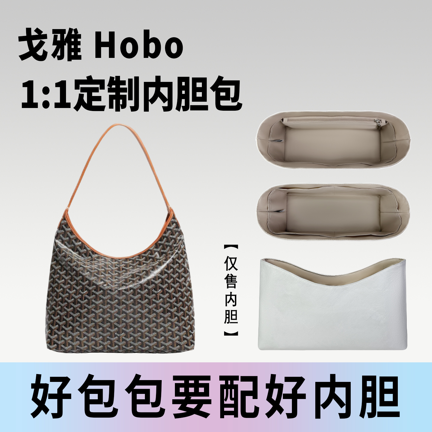 小小船适用戈雅Hobo内胆包杜邦纸