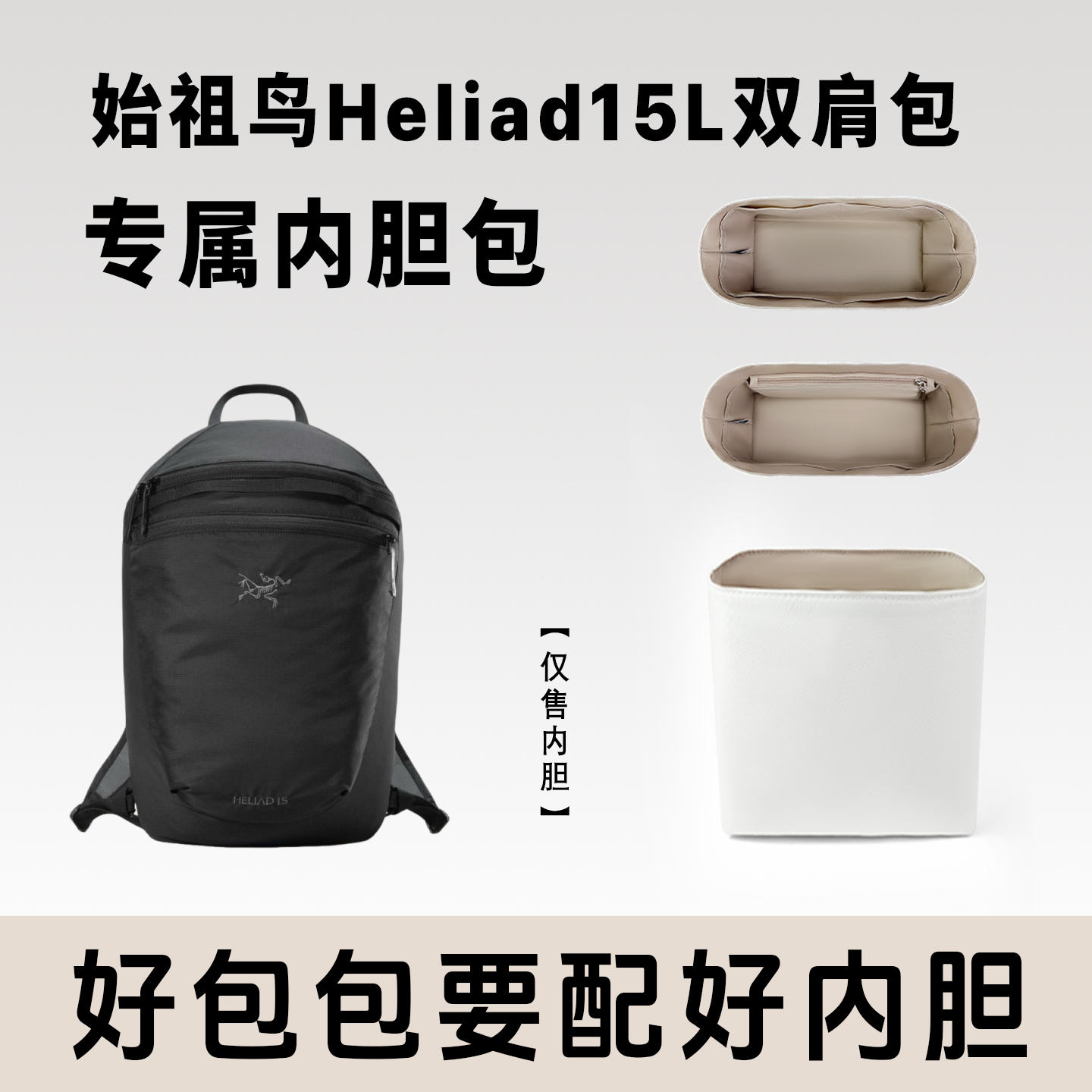 小小船适用于始祖鸟Heliad15内胆