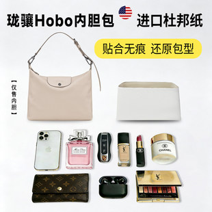 适用Longchamp龙珑骧hobo杜邦纸内胆包轻薄防水收纳内衬包中包撑