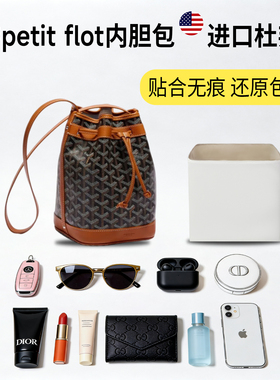 适用goyard戈雅petit flot水桶包狗牙杜邦纸内胆包轻薄防水内衬袋