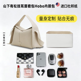 适用Songmont山下有松崧挂耳屋檐包hobo杜邦纸内胆包轻薄内衬包撑