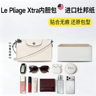 适用Longchamp龙珑骧Le Pliage Xtra圆筒包杜邦纸内胆包轻薄内衬