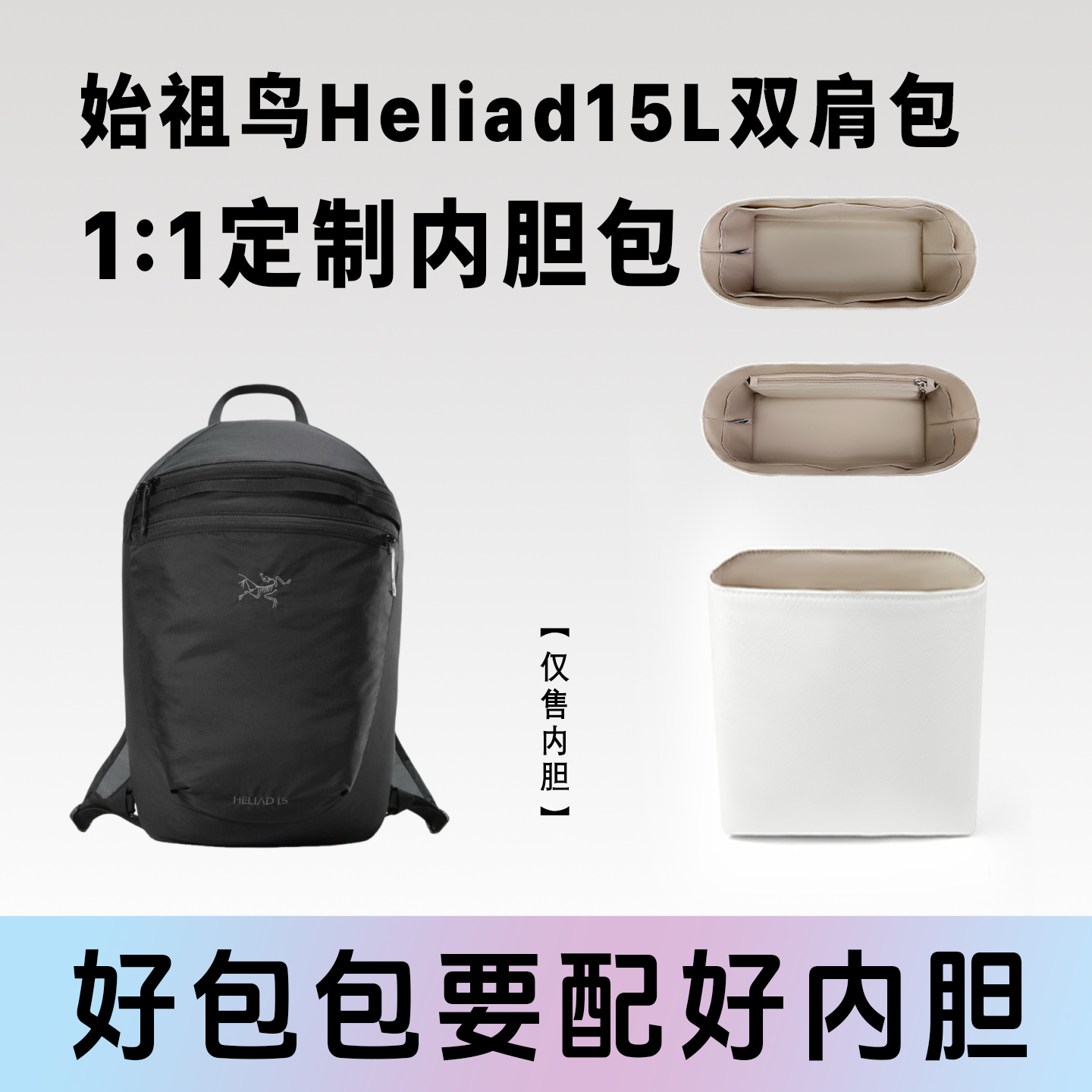 小小船适用于始祖鸟Heliad15内胆