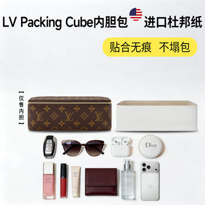 小小船适用LVPackingCube内胆
