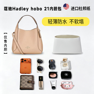 适用Coach蔻驰hadley hobo21半月包杜邦纸内胆包轻薄防水收纳内衬