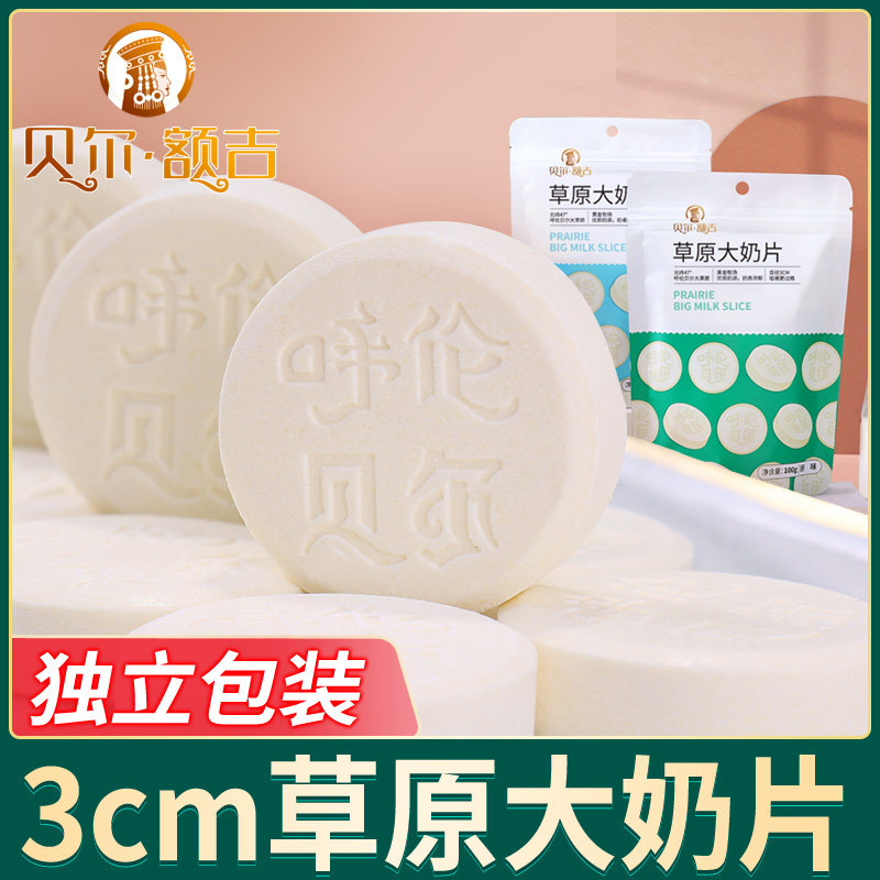 贝尔额吉 独立包装 大奶片 内蒙古呼伦贝尔零食 奶贝100g