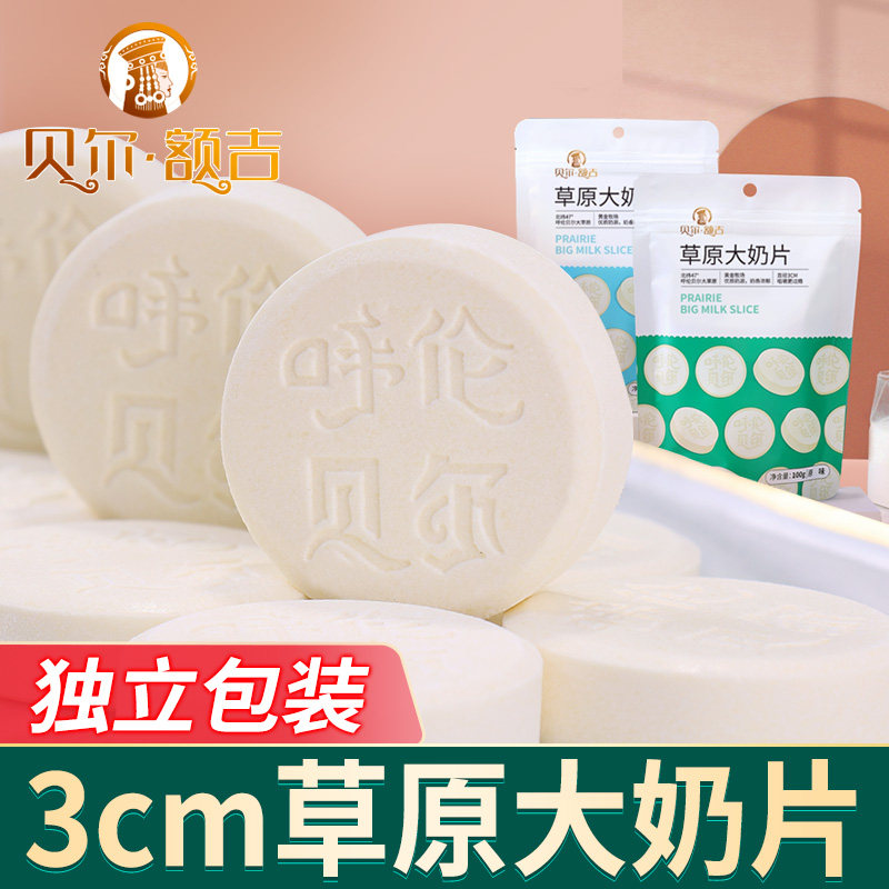 贝尔额吉 独立包装 大奶片 内蒙古呼伦贝尔零食 奶贝100g