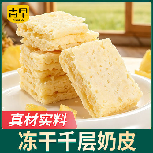 青早 内蒙古 呼伦贝尔 90g冻干千层奶皮 蔓越莓味 凤梨味