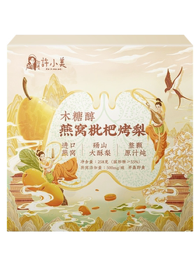 许小美木糖醇燕窝枇杷烤梨