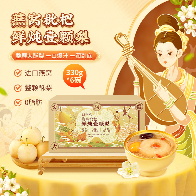 许小美燕窝枇杷鲜炖壹颗梨330g*6碗精美礼盒装烤梨小吊梨汤送礼