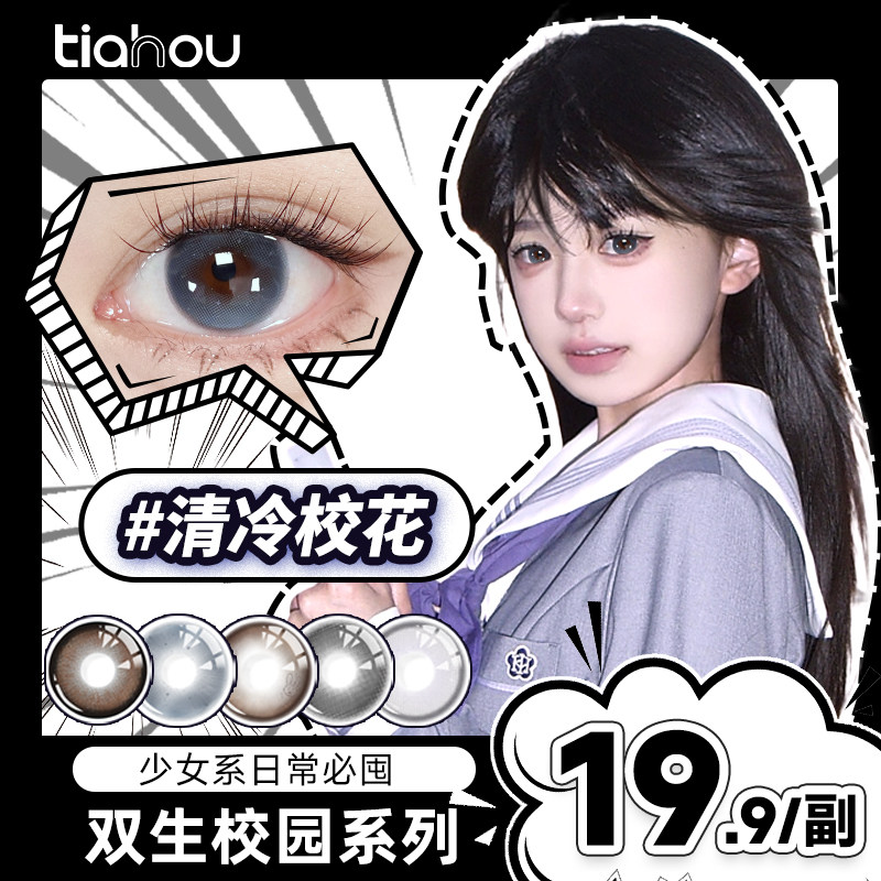 天后【双生校园】爆款美瞳半年抛1副2片自然显色百搭素颜