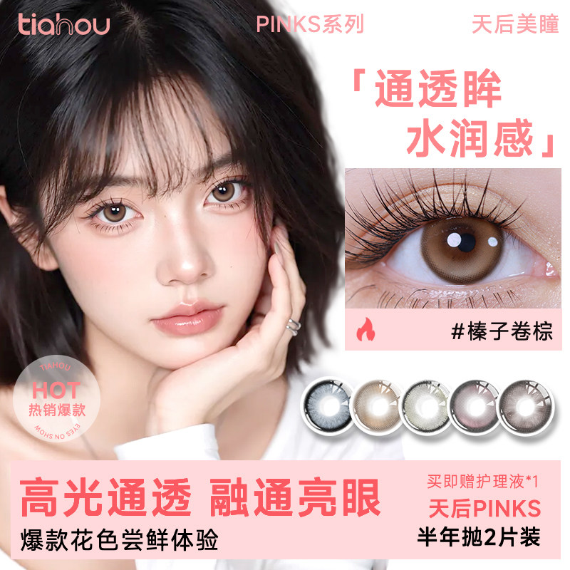 天后显色美瞳半年抛两片装舒适日常彩色隐形近视眼镜高光水润透氧