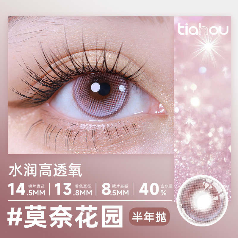 【莫奈花园】天后半年抛美瞳日常通勤舒适非离子材质三明治工艺