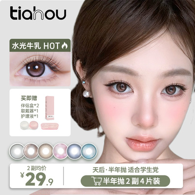 【买1送1】天后美瞳隐形眼镜半年抛女水凝胶大小直径自选备注花色