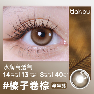 【新粉尝鲜价】天后榛子卷棕高颜值半年抛美瞳通勤百搭素颜1副2片
