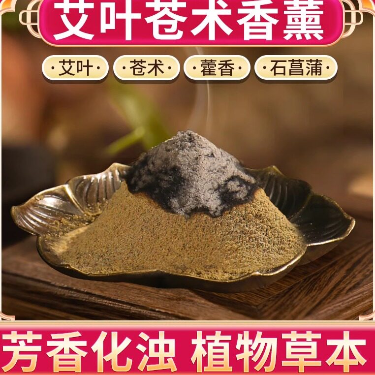 艾叶粉苍术石菖蒲粉干艾草植物草本家用熏蚊虫宿舍香薰艾香艾粉