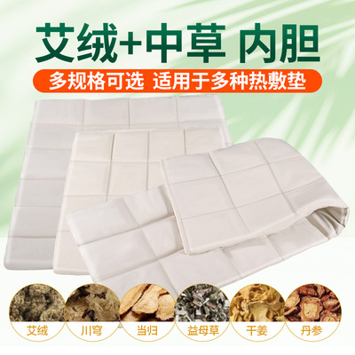 电加热艾草热敷包艾叶替换芯内胆