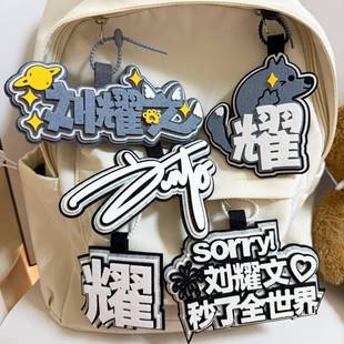 刘耀文不织布挂件TNT时代少年团姓名书包挂件应援创意周边钥匙扣