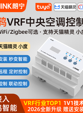 LONINK朗宁VRF中央空调控制器智能温控面板多联机远程涂鸦智能版