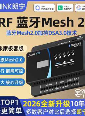 朗宁VRF中央空调控制器Pro蓝牙Mesh2.0智能远程控制网关接入米家