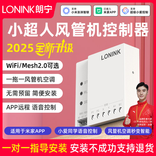 LONINK朗宁风管机控制器接入米家