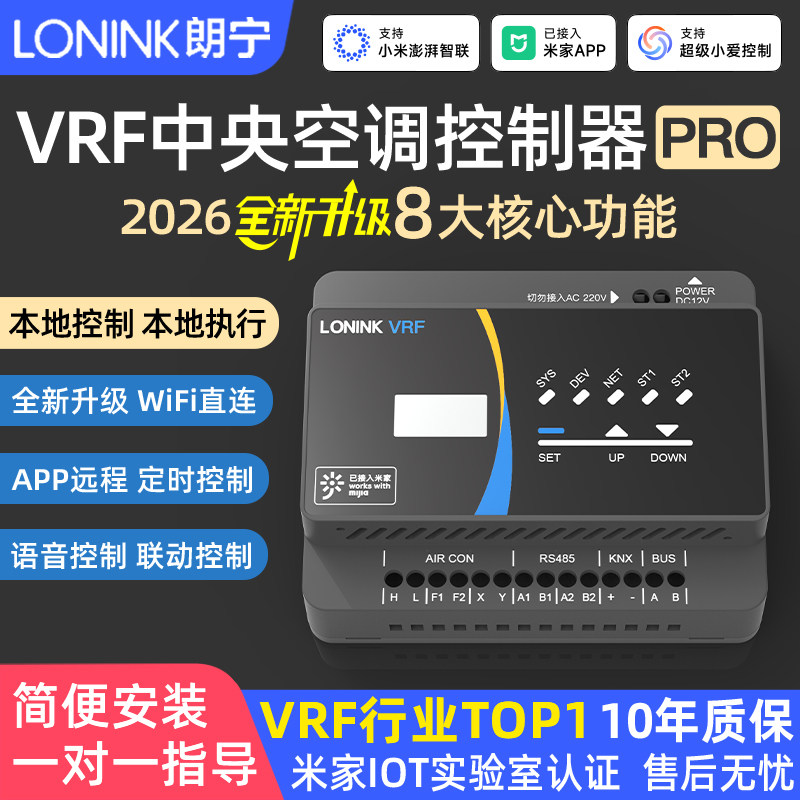 LONINK朗宁VRF中央空调控制器PRO