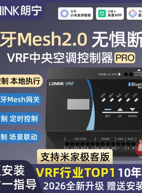 朗宁VRF中央空调控制器Mesh2.0室外机网关智能远程控制已接入米家