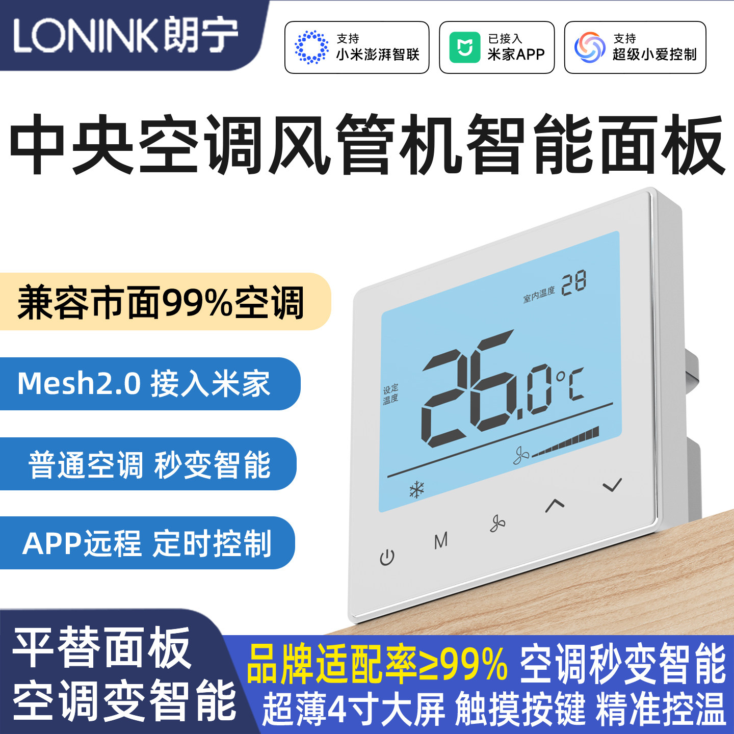 朗宁蓝牙Mesh2.0中央空调风管机室内机智能温控器面板控制器网关