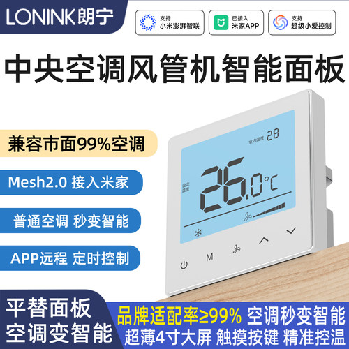 朗宁蓝牙Mesh2.0中央空调风管机室内机智能温控器面板控制器网关