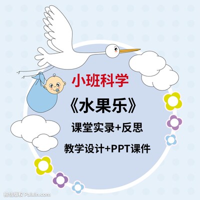 幼儿园老师专用优质公开课小班科学活动《水果乐》视频教案PPT