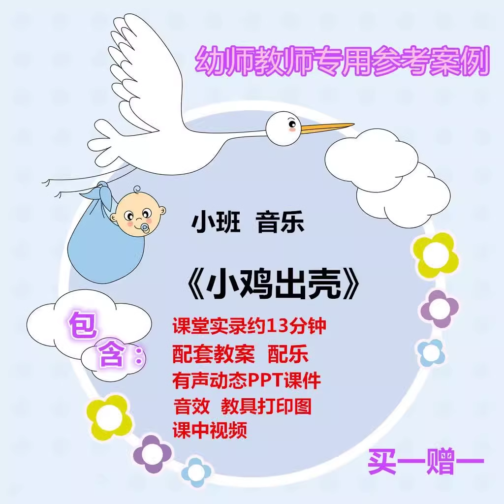 幼儿园老师用优质公开课小班音乐韵律《小鸡出壳》视频教案ppt
