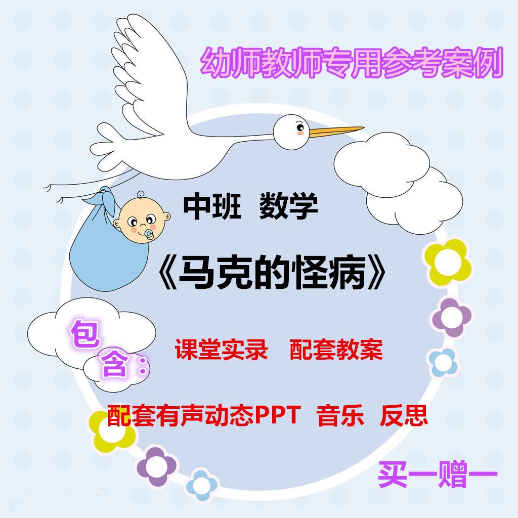 2021幼儿园老师用优质公开课中班数学《马克的怪病》视频教案PPT 商务/设计服务 其它设计服务 原图主图