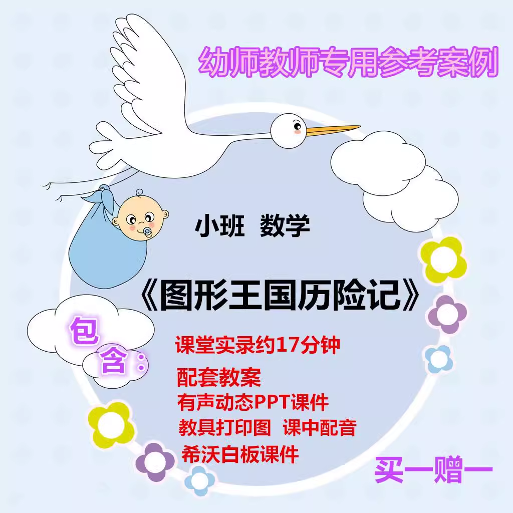 幼儿园老师用优质公开课小班数学《图形王国历险记》视频教案ppt