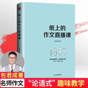 纸上的作文直播课出版的书小学初中高中语文作文书中考素材初中版 文语方程式重构阅读思维包成君文学素养图书四三件套有道精品课