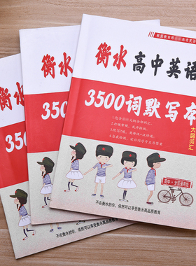衡水高中英语3500单词默写本双面大纲要求3500词汇英汉互译高一二总复习护眼本学生同步书写练习本2026高考