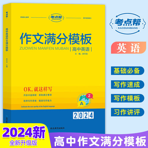 2026新版考点帮高中英语作文满分模板 高考满分作文大全 高考作文素材大全 高一二三优秀议论文热点写作 高中英语作文素材品读经典