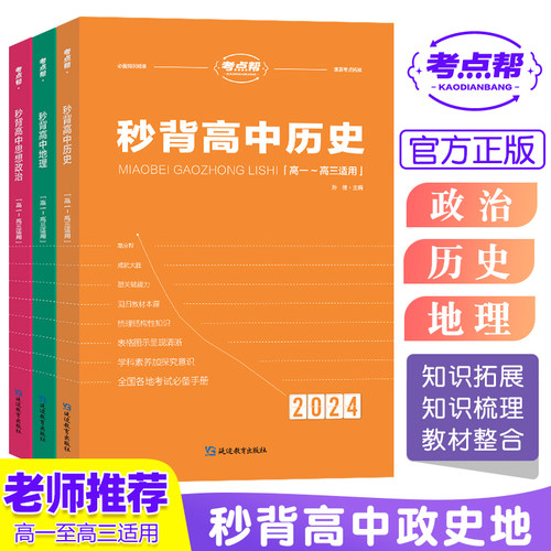考点帮高考秒背政史地