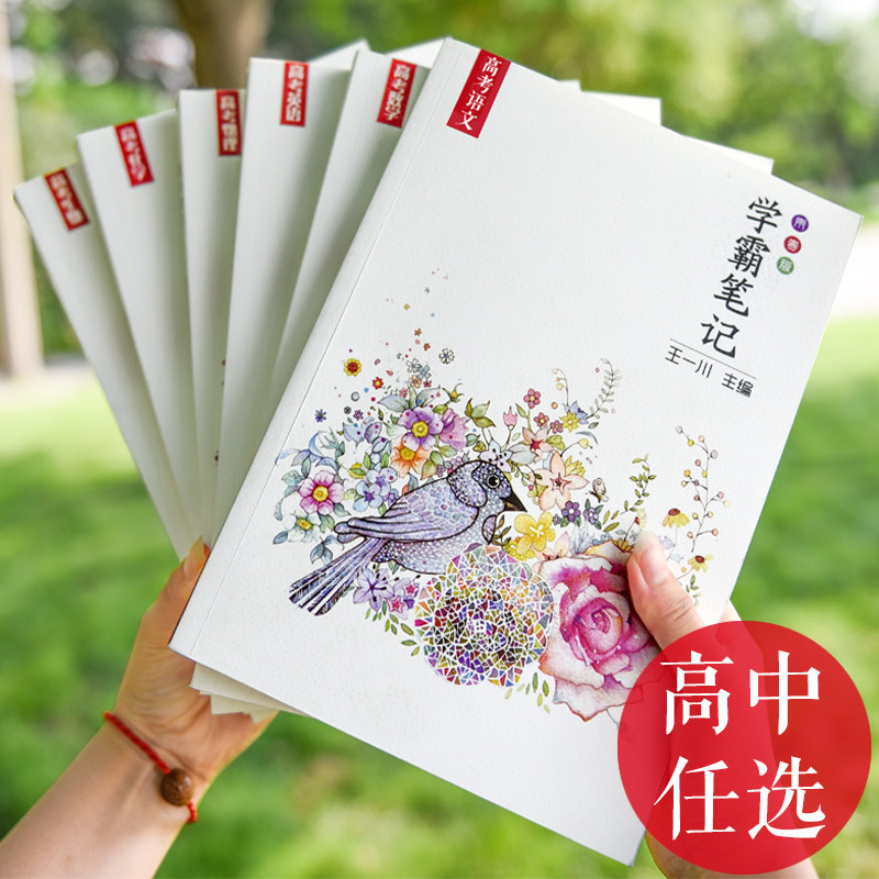 高考通用衡水重点中学状元手写学霸笔记高中套装语文数学英语物化生人教版学习总复习资料高一二三辅导书2020
