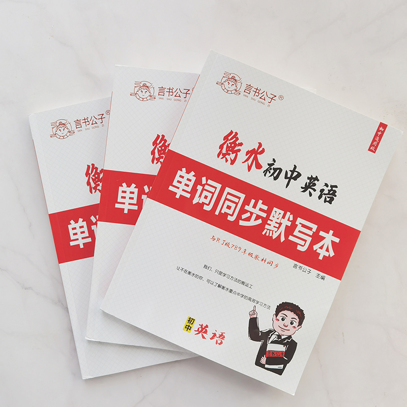 衡水初中英语单词同步词默写本大纲词汇英汉互译音标人教版七八九年级记背单词神器初一二初三同步训练默写本