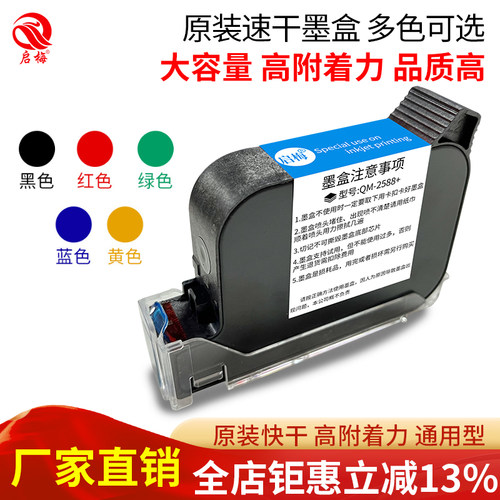 启梅QM2588+高附着力手持喷码机用快干墨盒 原装喷头一体式在线手