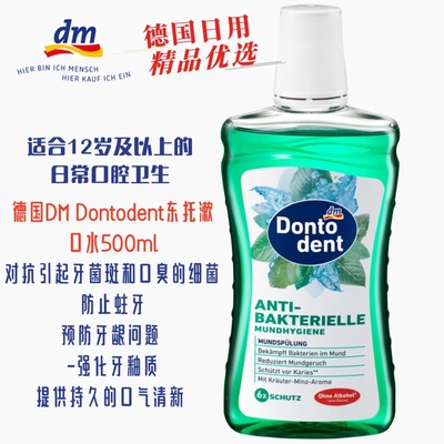 德国DM Dontodent东托漱口水500ml Dontodent Mundspülung antib