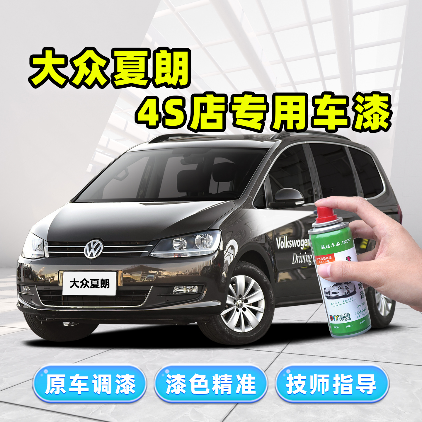 骏诺车品进口大众夏朗补漆笔喷漆