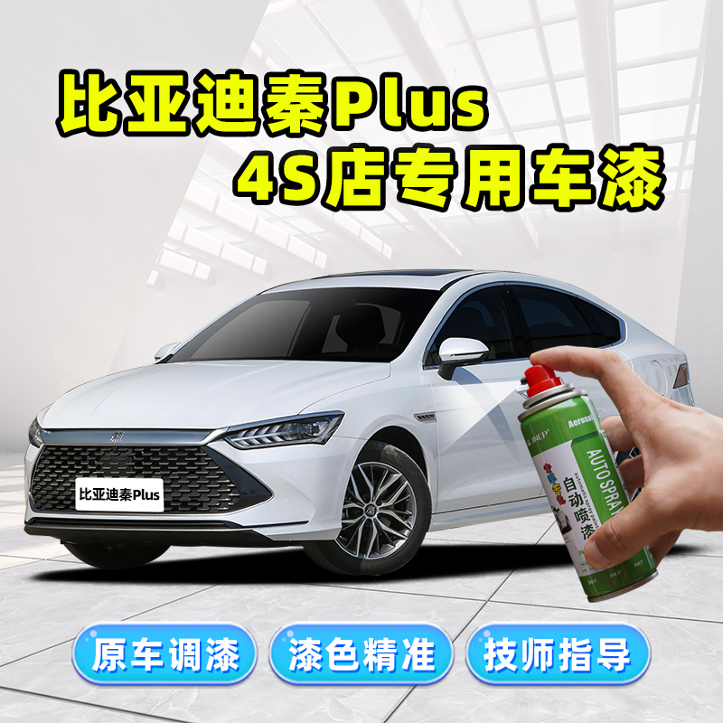 秦plusdmi/ev专用补漆笔自喷漆