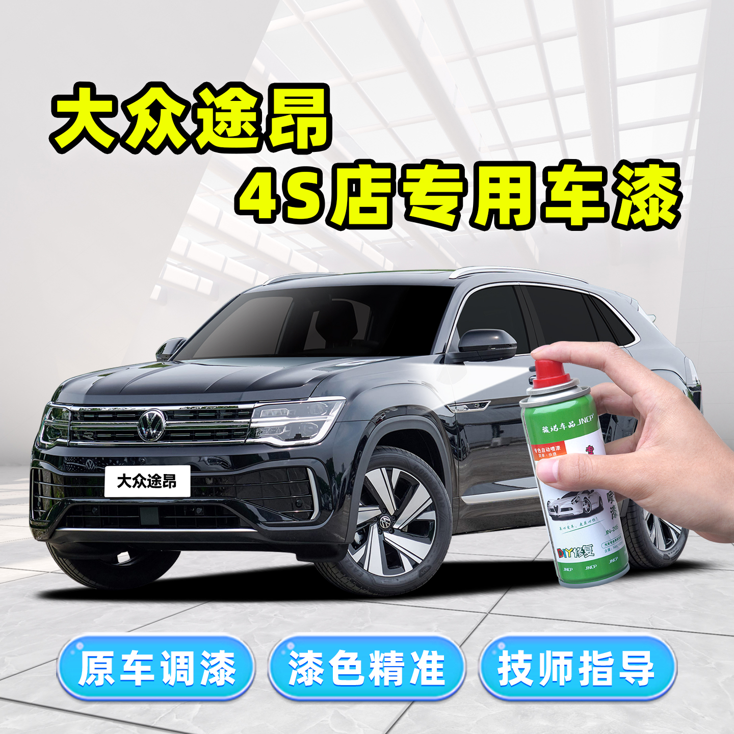 大众途昂X/Pro补漆笔车漆自喷漆