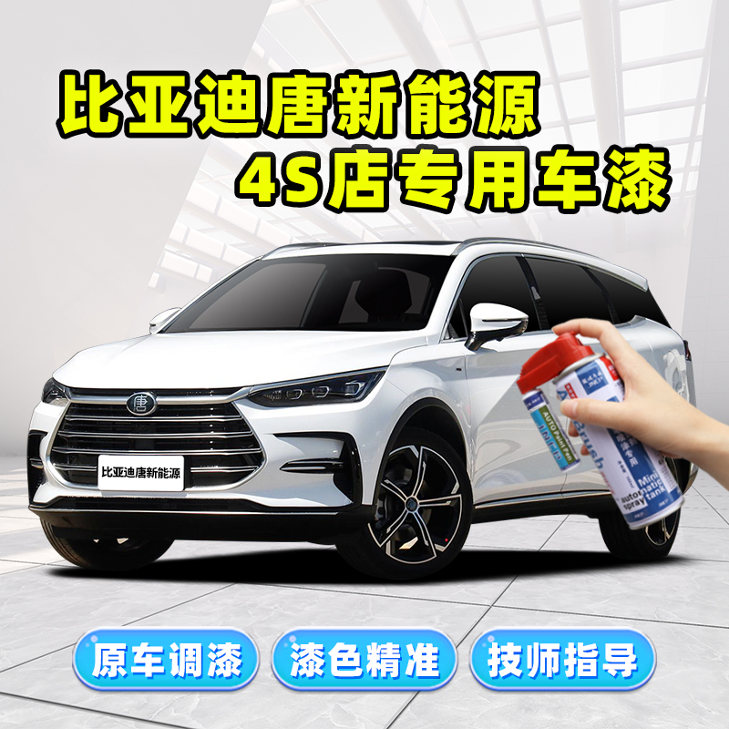 比亚迪唐dmi白色补漆笔雪域白山脉灰赤帝红黑色珍珠白车漆自喷漆